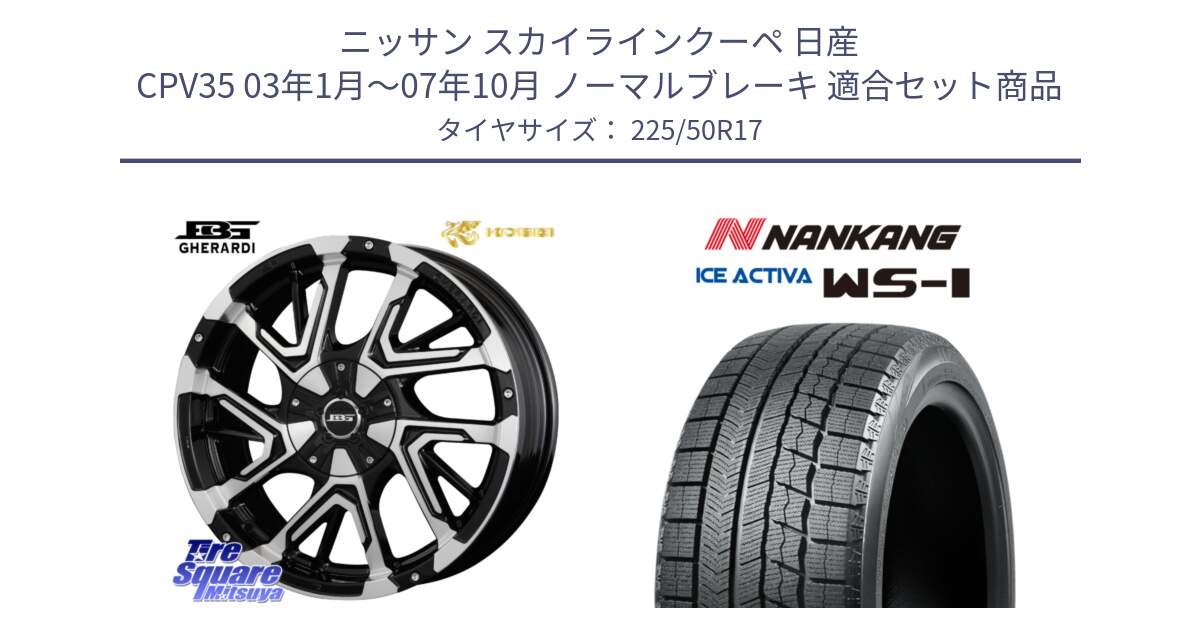 ニッサン スカイラインクーペ 日産 CPV35 03年1月～07年10月 ノーマルブレーキ 用セット商品です。ボトムガルシア ゲラルディ ホイール と WS-1 スタッドレス  2023年製 225/50R17 の組合せ商品です。