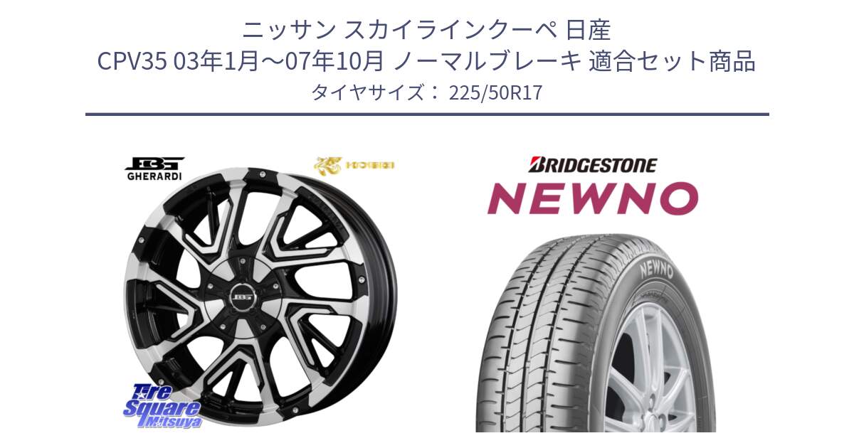 ニッサン スカイラインクーペ 日産 CPV35 03年1月～07年10月 ノーマルブレーキ 用セット商品です。ボトムガルシア ゲラルディ ホイール と NEWNO ニューノ サマータイヤ 225/50R17 の組合せ商品です。