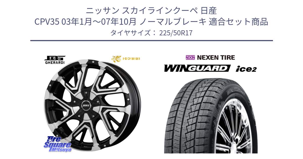 ニッサン スカイラインクーペ 日産 CPV35 03年1月～07年10月 ノーマルブレーキ 用セット商品です。ボトムガルシア ゲラルディ ホイール と WINGUARD ice2 スタッドレス  2024年製 225/50R17 の組合せ商品です。