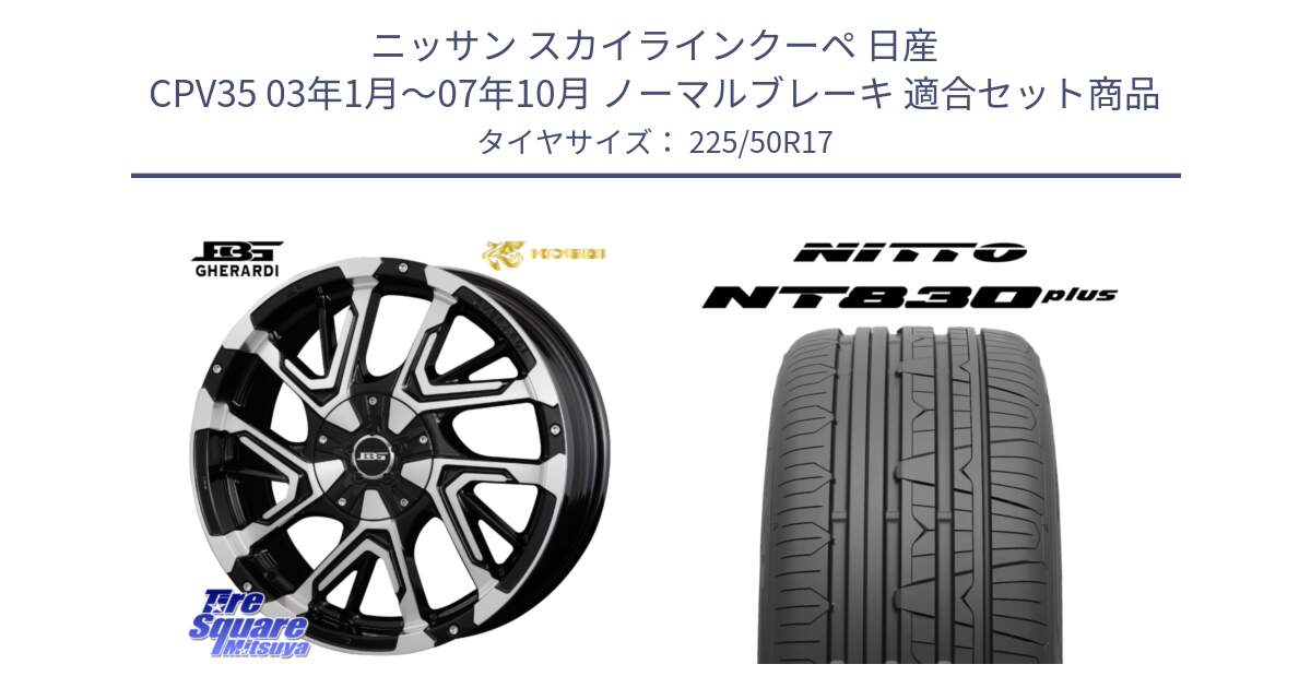 ニッサン スカイラインクーペ 日産 CPV35 03年1月～07年10月 ノーマルブレーキ 用セット商品です。ボトムガルシア ゲラルディ ホイール と ニットー NT830 plus サマータイヤ 225/50R17 の組合せ商品です。