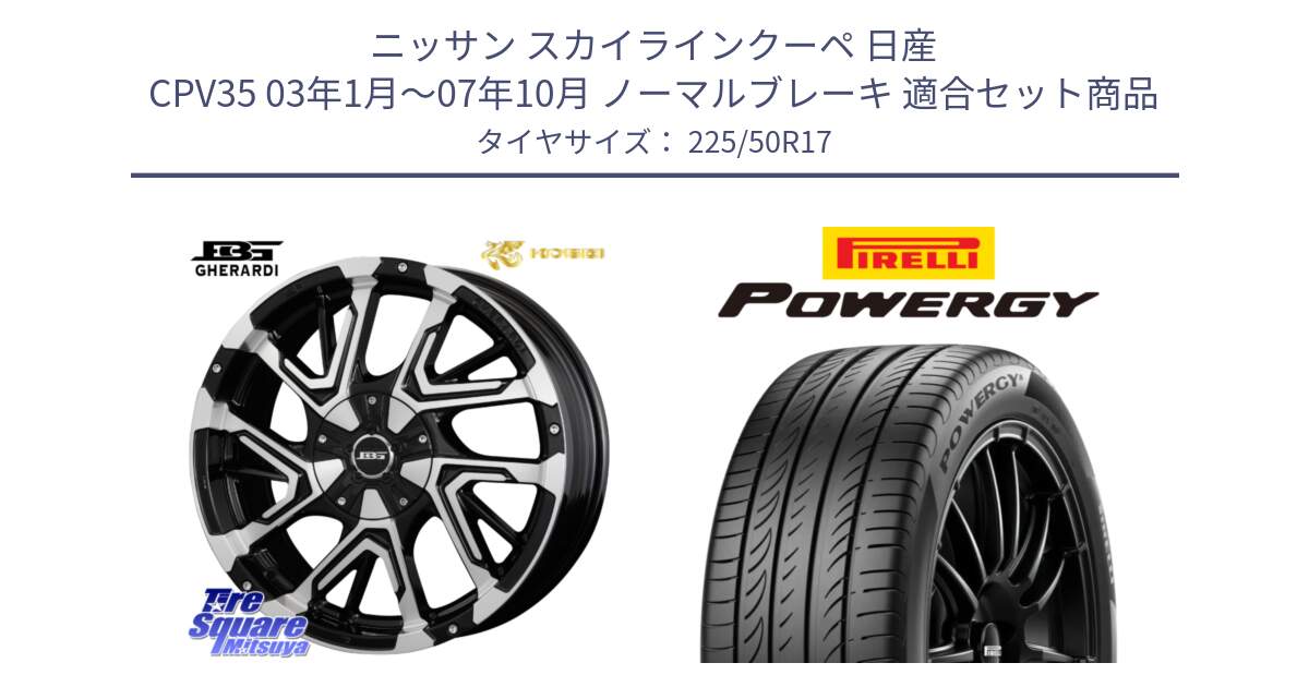 ニッサン スカイラインクーペ 日産 CPV35 03年1月～07年10月 ノーマルブレーキ 用セット商品です。ボトムガルシア ゲラルディ ホイール と POWERGY パワジー サマータイヤ  225/50R17 の組合せ商品です。