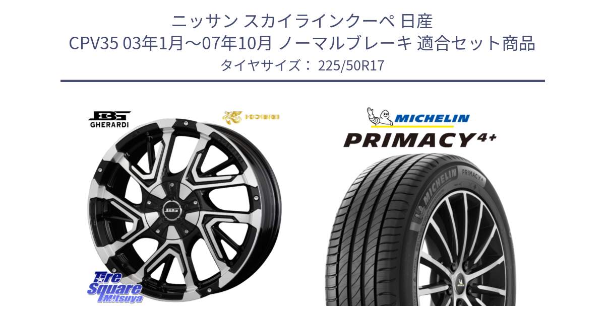 ニッサン スカイラインクーペ 日産 CPV35 03年1月～07年10月 ノーマルブレーキ 用セット商品です。ボトムガルシア ゲラルディ ホイール と PRIMACY4+ プライマシー4+ 98Y XL DT 正規 225/50R17 の組合せ商品です。