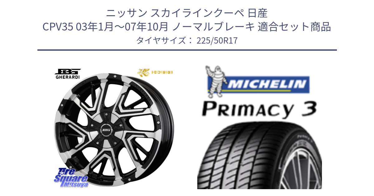 ニッサン スカイラインクーペ 日産 CPV35 03年1月～07年10月 ノーマルブレーキ 用セット商品です。ボトムガルシア ゲラルディ ホイール と アウトレット● PRIMACY3 プライマシー3 94Y AO DT1 正規 225/50R17 の組合せ商品です。