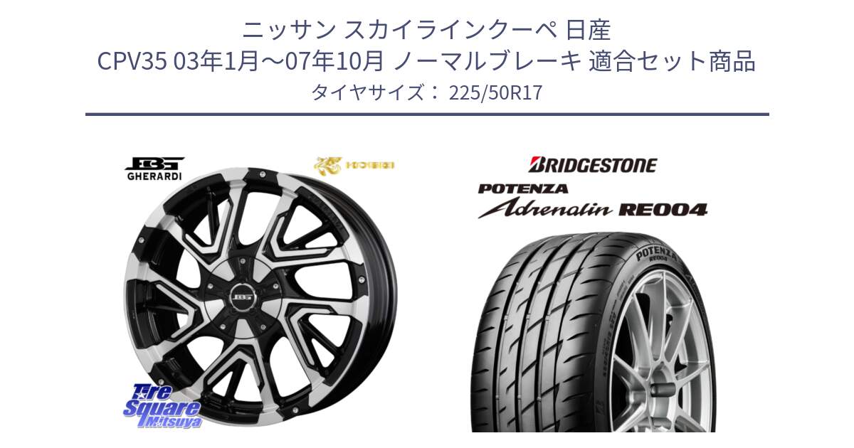 ニッサン スカイラインクーペ 日産 CPV35 03年1月～07年10月 ノーマルブレーキ 用セット商品です。ボトムガルシア ゲラルディ ホイール と ポテンザ アドレナリン RE004 【国内正規品】サマータイヤ 225/50R17 の組合せ商品です。