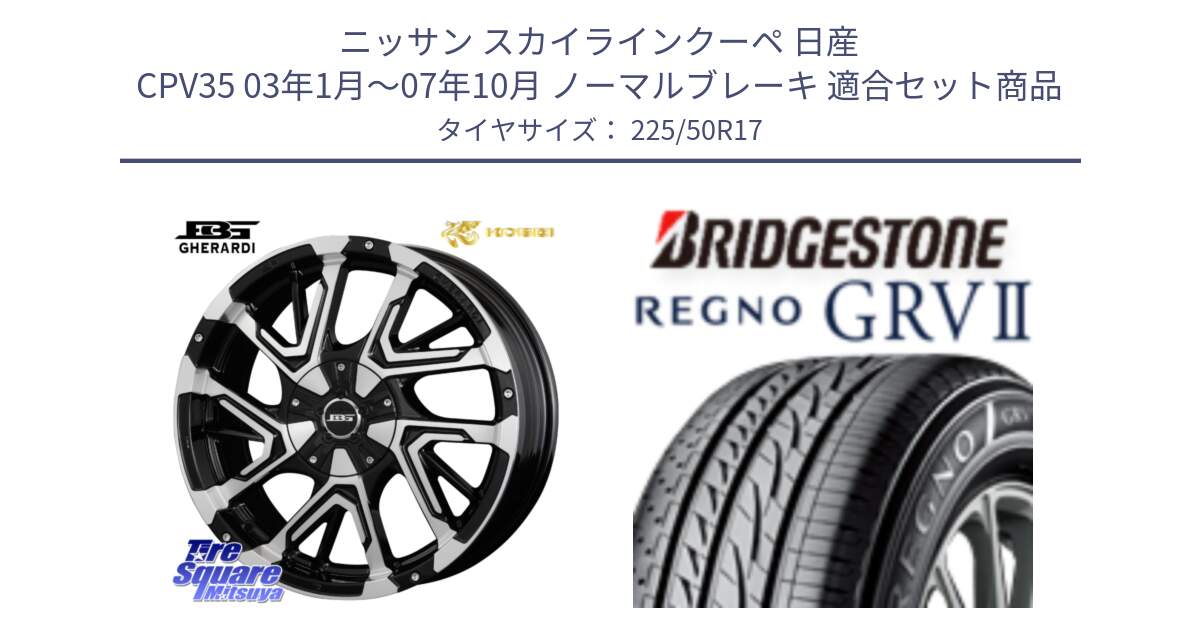 ニッサン スカイラインクーペ 日産 CPV35 03年1月～07年10月 ノーマルブレーキ 用セット商品です。ボトムガルシア ゲラルディ ホイール と REGNO レグノ GRV2 GRV-2サマータイヤ 225/50R17 の組合せ商品です。