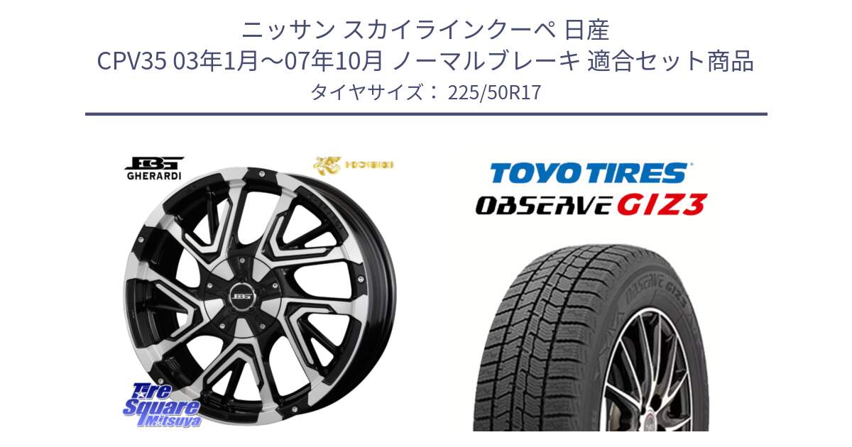 ニッサン スカイラインクーペ 日産 CPV35 03年1月～07年10月 ノーマルブレーキ 用セット商品です。ボトムガルシア ゲラルディ ホイール と OBSERVE GIZ3 オブザーブ ギズ3 2024年製 スタッドレス 225/50R17 の組合せ商品です。