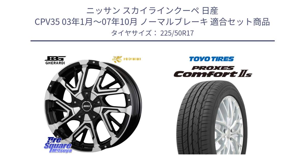 ニッサン スカイラインクーペ 日産 CPV35 03年1月～07年10月 ノーマルブレーキ 用セット商品です。ボトムガルシア ゲラルディ ホイール と トーヨー PROXES Comfort2s プロクセス コンフォート2s サマータイヤ 225/50R17 の組合せ商品です。