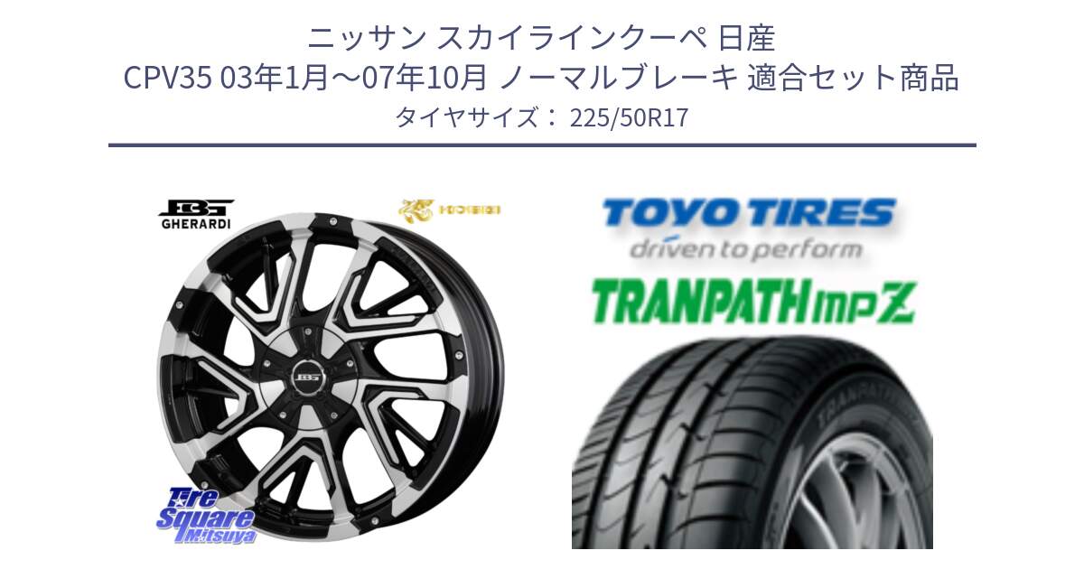 ニッサン スカイラインクーペ 日産 CPV35 03年1月～07年10月 ノーマルブレーキ 用セット商品です。ボトムガルシア ゲラルディ ホイール と トーヨー トランパス MPZ ミニバン TRANPATH サマータイヤ 225/50R17 の組合せ商品です。