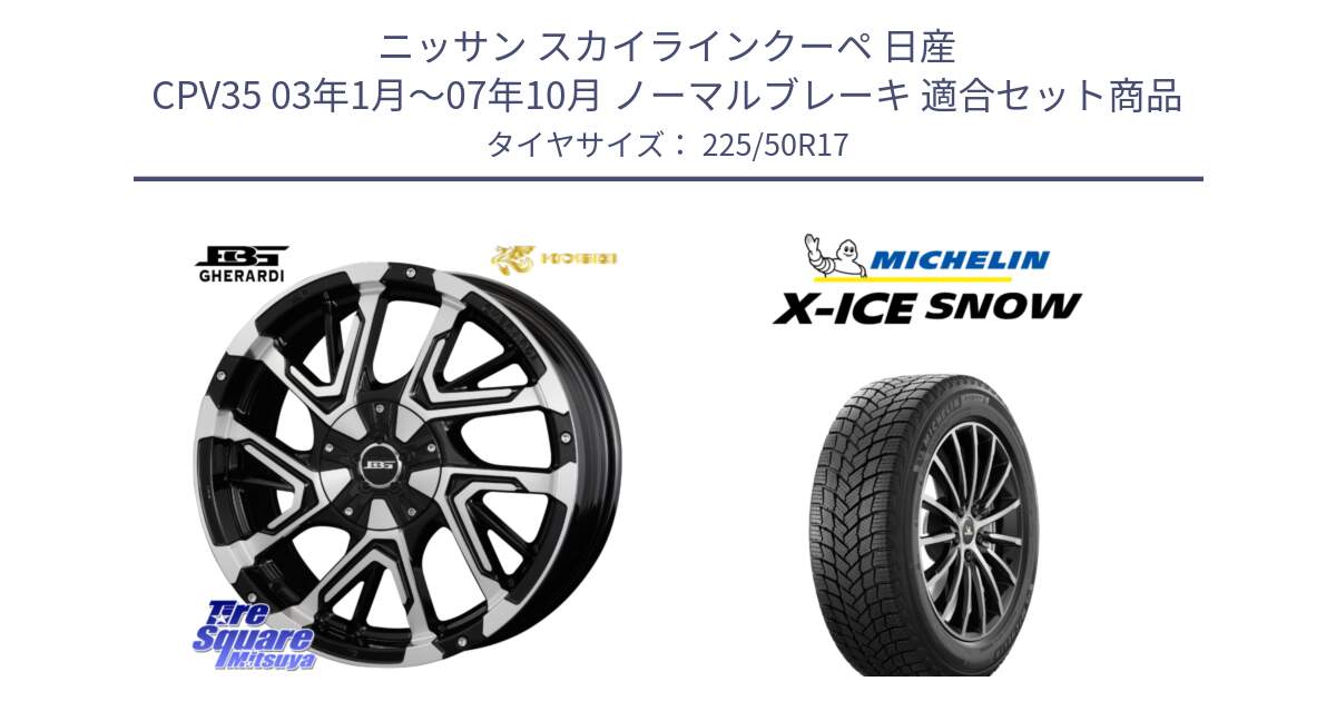 ニッサン スカイラインクーペ 日産 CPV35 03年1月～07年10月 ノーマルブレーキ 用セット商品です。ボトムガルシア ゲラルディ ホイール と X-ICE SNOW エックスアイススノー XICE SNOW 2024年製 スタッドレス 正規品 225/50R17 の組合せ商品です。