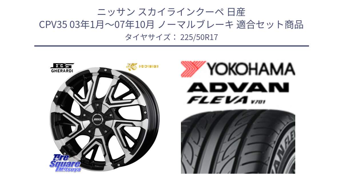 ニッサン スカイラインクーペ 日産 CPV35 03年1月～07年10月 ノーマルブレーキ 用セット商品です。ボトムガルシア ゲラルディ ホイール と R0404 ヨコハマ ADVAN FLEVA V701 225/50R17 の組合せ商品です。