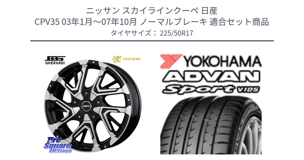 ニッサン スカイラインクーペ 日産 CPV35 03年1月～07年10月 ノーマルブレーキ 用セット商品です。ボトムガルシア ゲラルディ ホイール と F7080 ヨコハマ ADVAN Sport V105 225/50R17 の組合せ商品です。