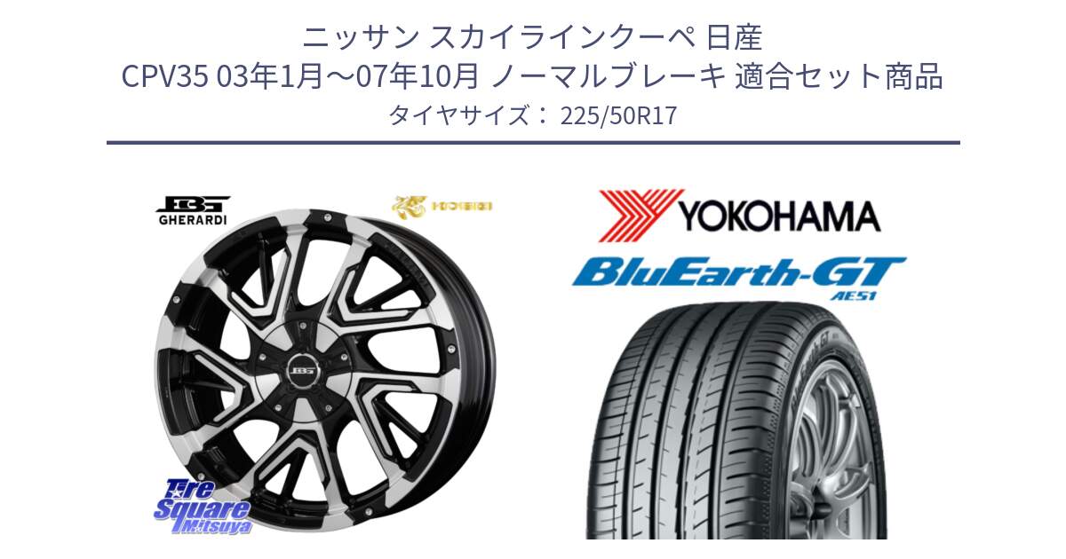 ニッサン スカイラインクーペ 日産 CPV35 03年1月～07年10月 ノーマルブレーキ 用セット商品です。ボトムガルシア ゲラルディ ホイール と R4573 ヨコハマ BluEarth-GT AE51 225/50R17 の組合せ商品です。