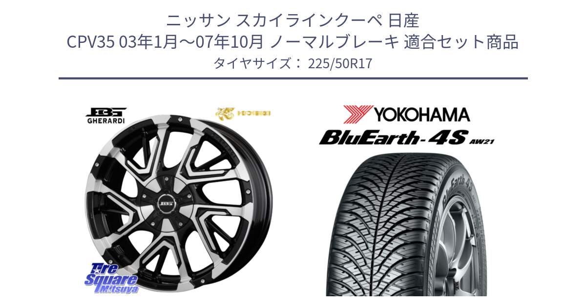 ニッサン スカイラインクーペ 日産 CPV35 03年1月～07年10月 ノーマルブレーキ 用セット商品です。ボトムガルシア ゲラルディ ホイール と 23年製 XL BluEarth-4S AW21 オールシーズン 並行 225/50R17 の組合せ商品です。