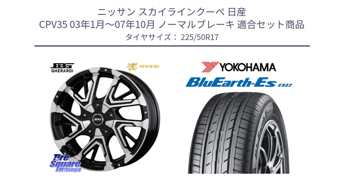 ニッサン スカイラインクーペ 日産 CPV35 03年1月～07年10月 ノーマルブレーキ 用セット商品です。ボトムガルシア ゲラルディ ホイール と R2472 ヨコハマ BluEarth-Es ES32 225/50R17 の組合せ商品です。