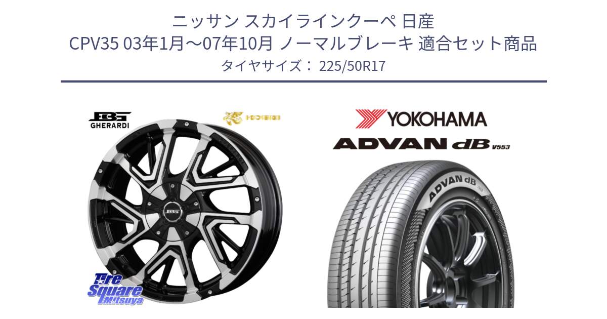 ニッサン スカイラインクーペ 日産 CPV35 03年1月～07年10月 ノーマルブレーキ 用セット商品です。ボトムガルシア ゲラルディ ホイール と R9085 ヨコハマ ADVAN dB V553 225/50R17 の組合せ商品です。