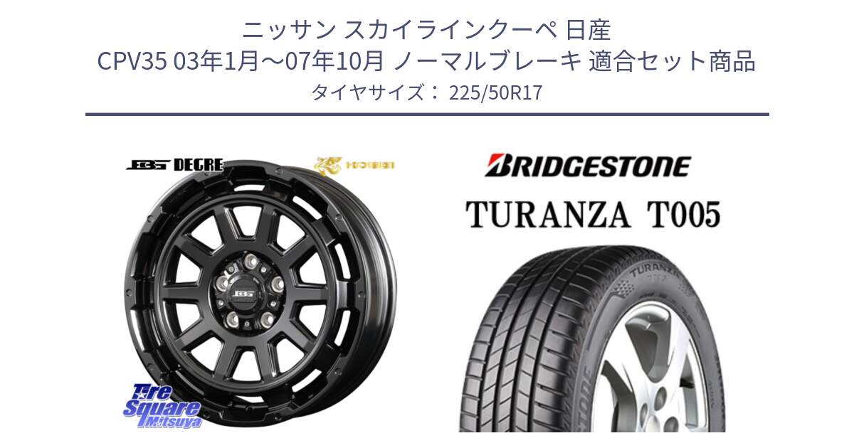 ニッサン スカイラインクーペ 日産 CPV35 03年1月～07年10月 ノーマルブレーキ 用セット商品です。ボトムガルシア ディグレ ホイール と 23年製 AO TURANZA T005 アウディ承認 並行 225/50R17 の組合せ商品です。