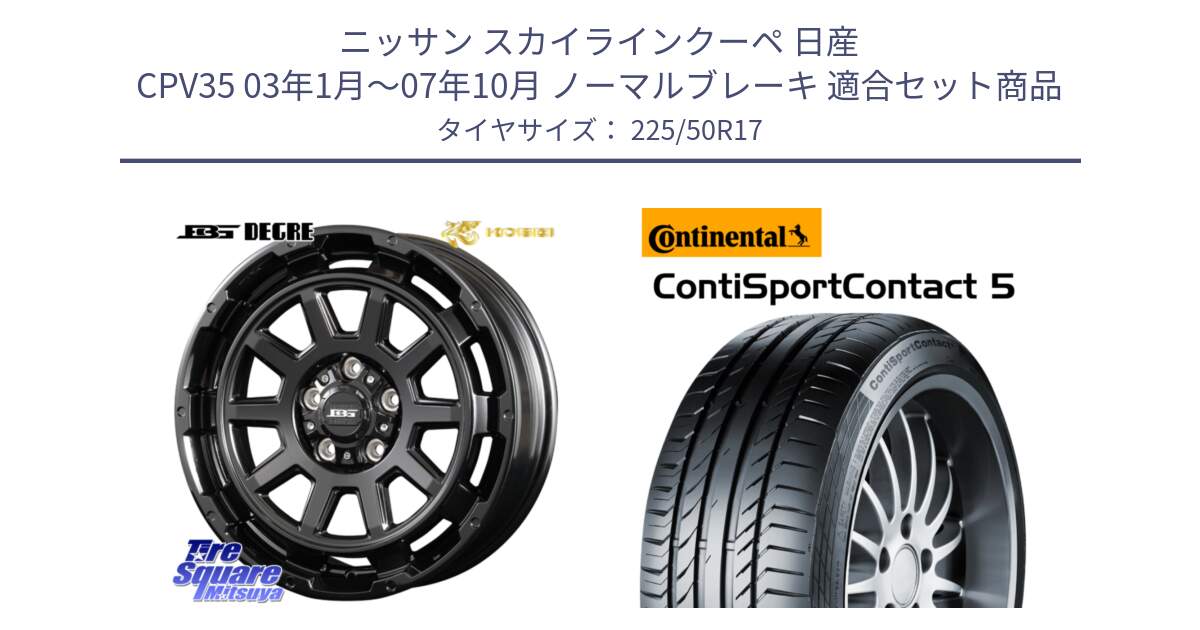 ニッサン スカイラインクーペ 日産 CPV35 03年1月～07年10月 ノーマルブレーキ 用セット商品です。ボトムガルシア ディグレ ホイール と 23年製 MO ContiSportContact 5 メルセデスベンツ承認 CSC5 並行 225/50R17 の組合せ商品です。