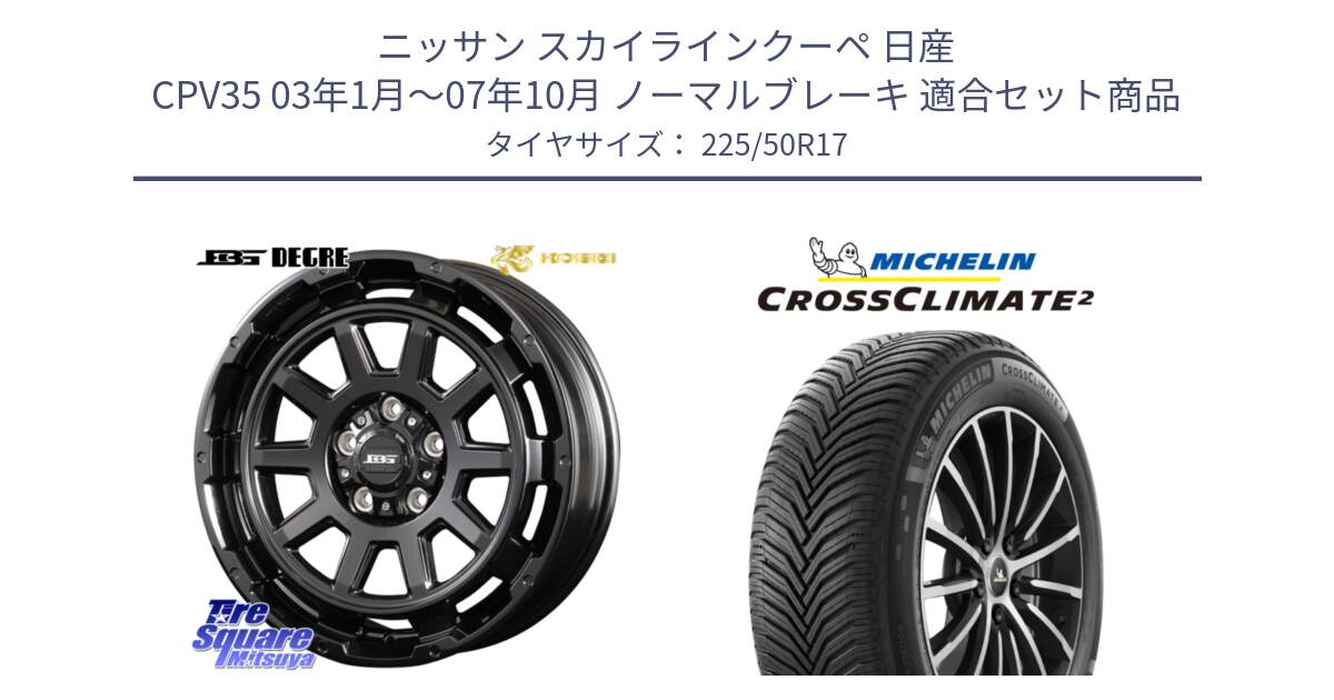 ニッサン スカイラインクーペ 日産 CPV35 03年1月～07年10月 ノーマルブレーキ 用セット商品です。ボトムガルシア ディグレ ホイール と 23年製 XL CROSSCLIMATE 2 オールシーズン 並行 225/50R17 の組合せ商品です。