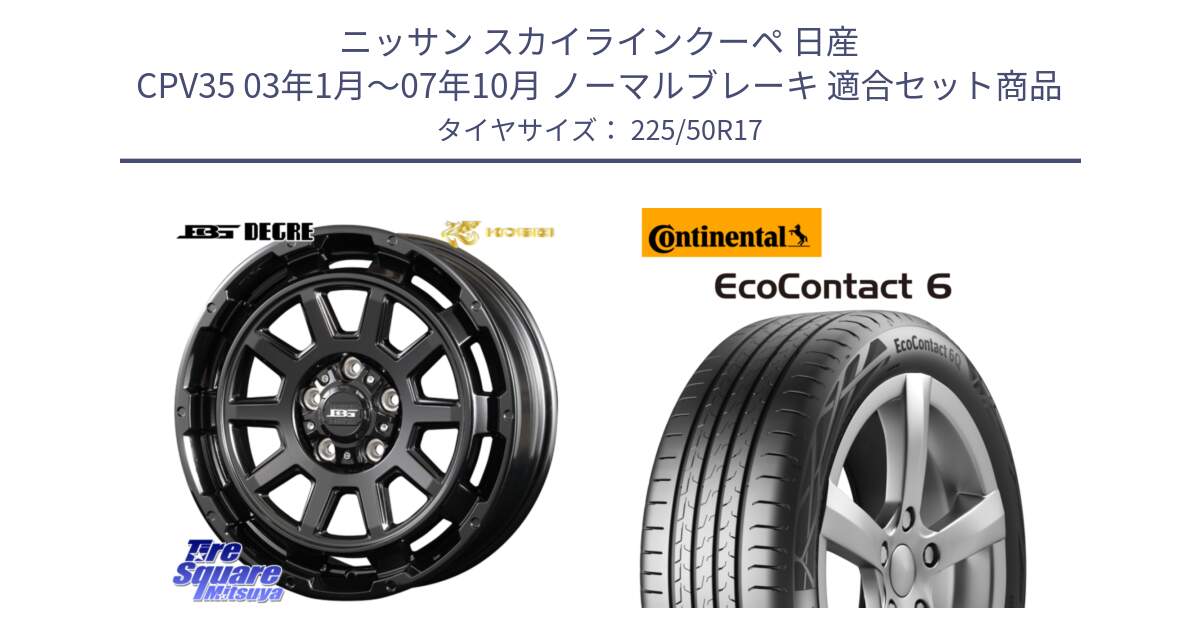 ニッサン スカイラインクーペ 日産 CPV35 03年1月～07年10月 ノーマルブレーキ 用セット商品です。ボトムガルシア ディグレ ホイール と 23年製 XL ★ EcoContact 6 BMW承認 EC6 並行 225/50R17 の組合せ商品です。