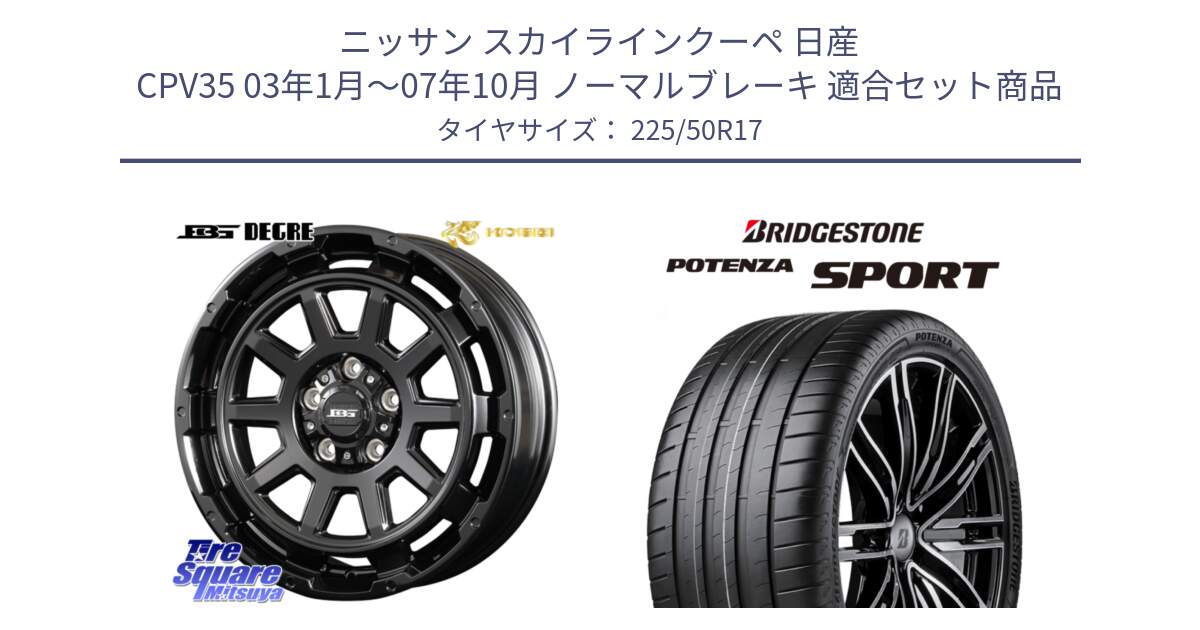 ニッサン スカイラインクーペ 日産 CPV35 03年1月～07年10月 ノーマルブレーキ 用セット商品です。ボトムガルシア ディグレ ホイール と 23年製 XL POTENZA SPORT 並行 225/50R17 の組合せ商品です。