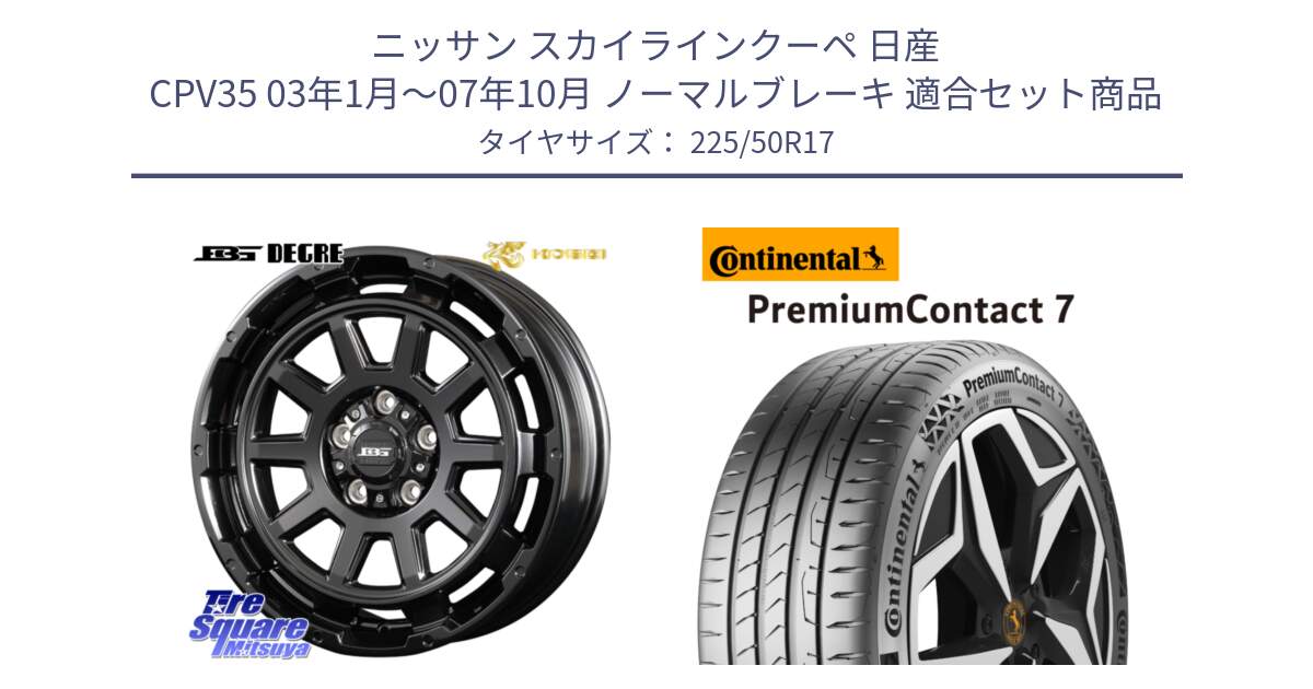 ニッサン スカイラインクーペ 日産 CPV35 03年1月～07年10月 ノーマルブレーキ 用セット商品です。ボトムガルシア ディグレ ホイール と 23年製 XL PremiumContact 7 EV PC7 並行 225/50R17 の組合せ商品です。