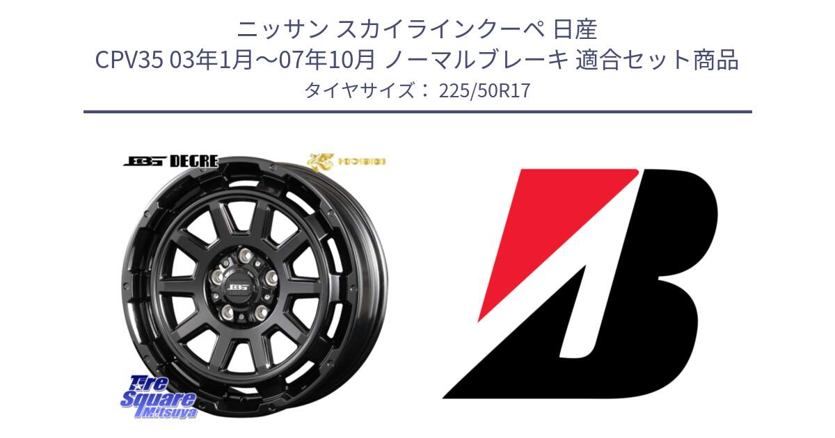 ニッサン スカイラインクーペ 日産 CPV35 03年1月～07年10月 ノーマルブレーキ 用セット商品です。ボトムガルシア ディグレ ホイール と 23年製 XL TURANZA 6 ENLITEN 並行 225/50R17 の組合せ商品です。