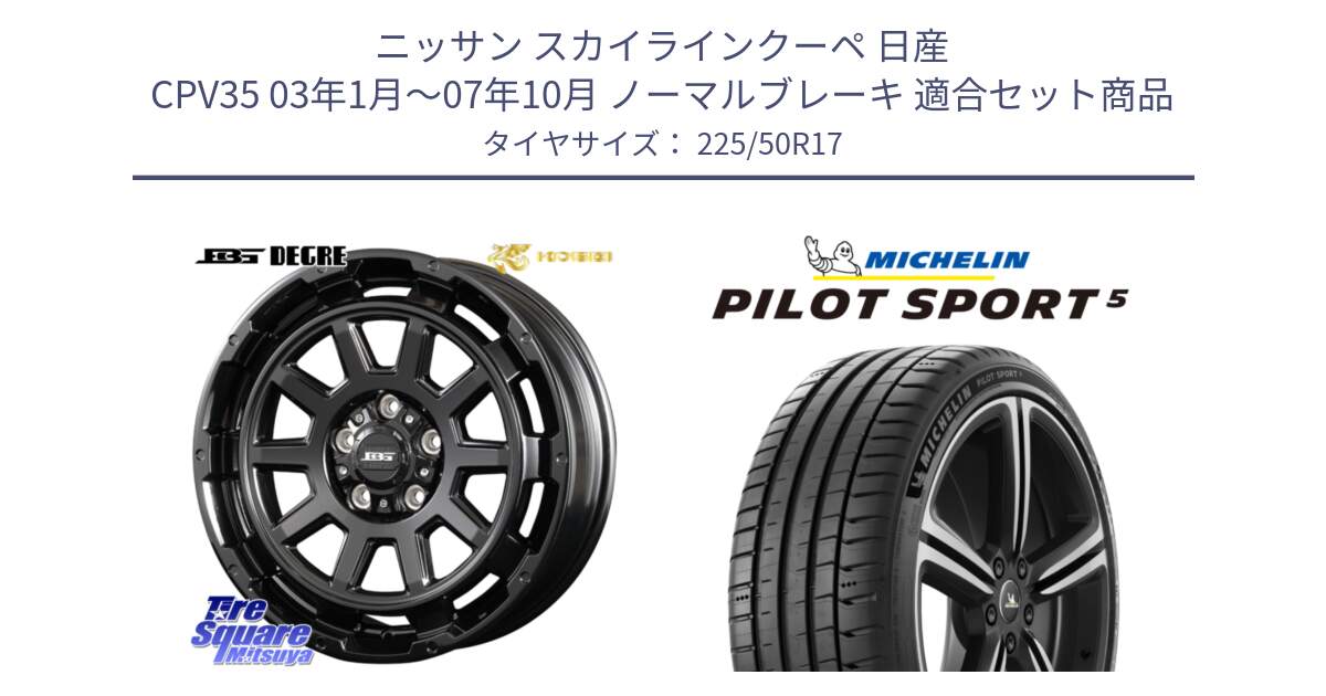 ニッサン スカイラインクーペ 日産 CPV35 03年1月～07年10月 ノーマルブレーキ 用セット商品です。ボトムガルシア ディグレ ホイール と 24年製 ヨーロッパ製 XL PILOT SPORT 5 PS5 並行 225/50R17 の組合せ商品です。