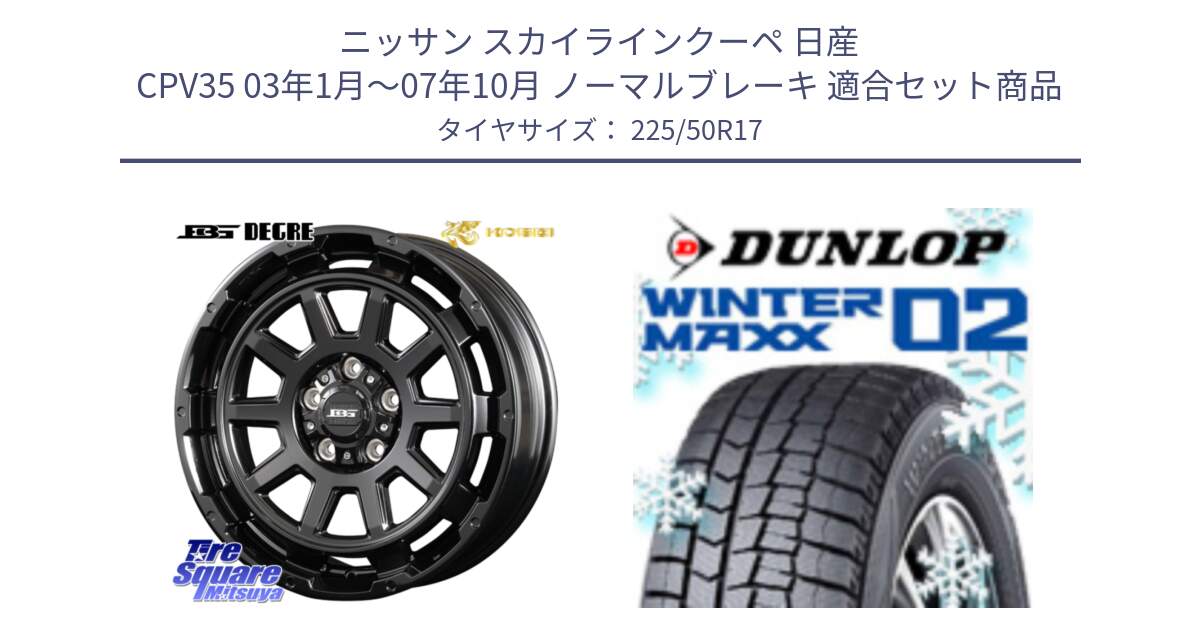 ニッサン スカイラインクーペ 日産 CPV35 03年1月～07年10月 ノーマルブレーキ 用セット商品です。ボトムガルシア ディグレ ホイール と ウィンターマックス02 WM02 XL ダンロップ スタッドレス 225/50R17 の組合せ商品です。