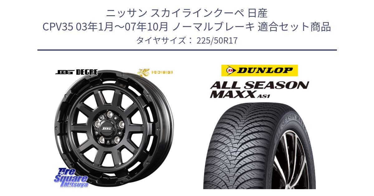 ニッサン スカイラインクーペ 日産 CPV35 03年1月～07年10月 ノーマルブレーキ 用セット商品です。ボトムガルシア ディグレ ホイール と ダンロップ ALL SEASON MAXX AS1 オールシーズン 225/50R17 の組合せ商品です。