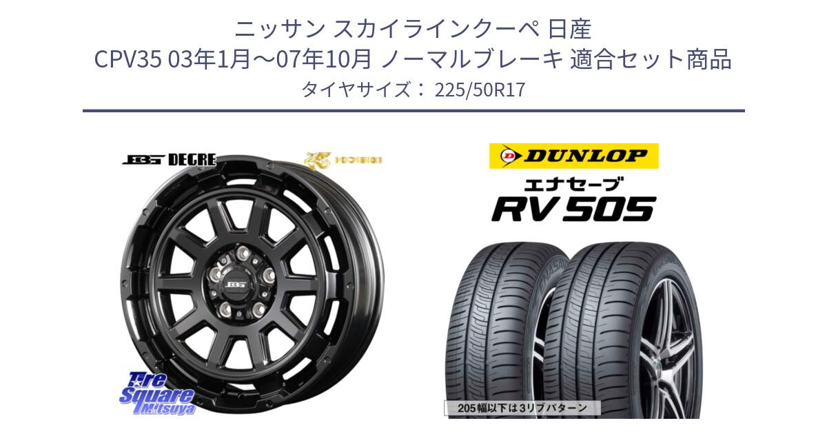 ニッサン スカイラインクーペ 日産 CPV35 03年1月～07年10月 ノーマルブレーキ 用セット商品です。ボトムガルシア ディグレ ホイール と ダンロップ エナセーブ RV 505 ミニバン サマータイヤ 225/50R17 の組合せ商品です。