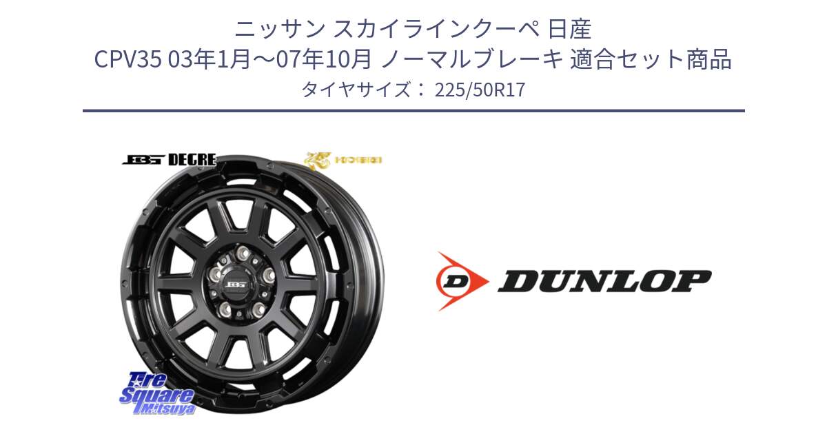 ニッサン スカイラインクーペ 日産 CPV35 03年1月～07年10月 ノーマルブレーキ 用セット商品です。ボトムガルシア ディグレ ホイール と 23年製 XL J SPORT MAXX RT ジャガー承認 並行 225/50R17 の組合せ商品です。