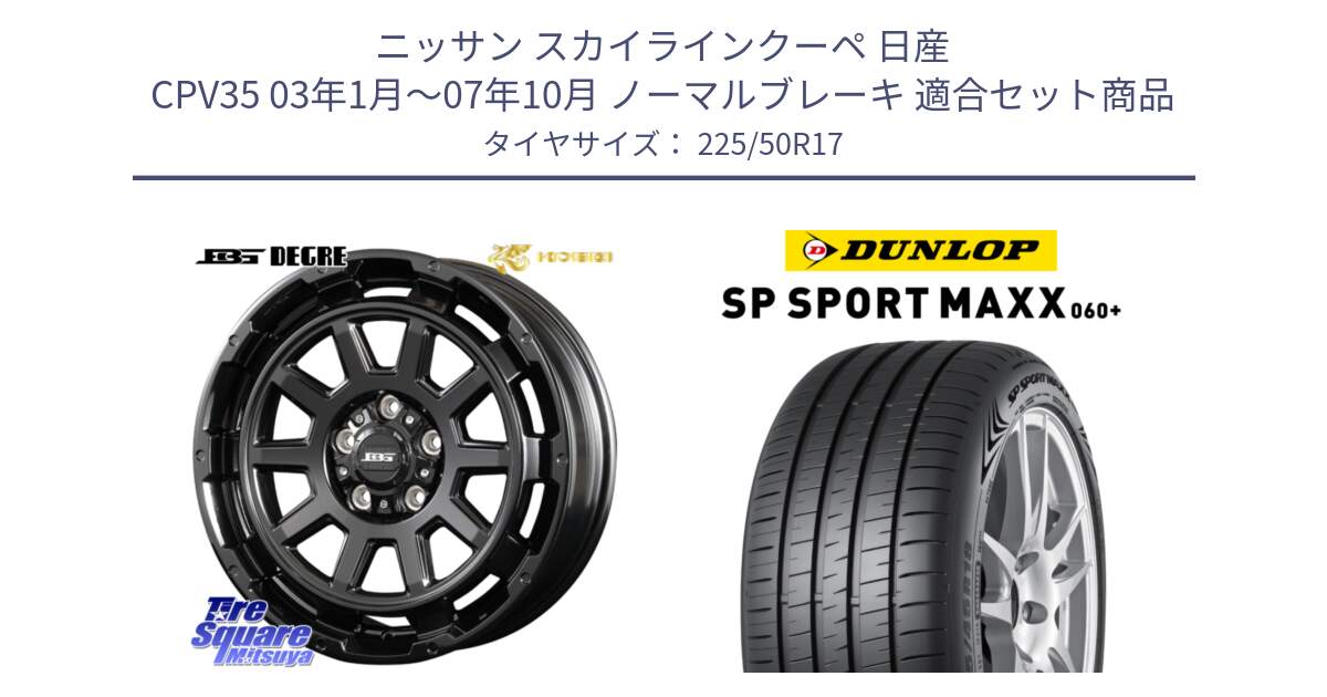 ニッサン スカイラインクーペ 日産 CPV35 03年1月～07年10月 ノーマルブレーキ 用セット商品です。ボトムガルシア ディグレ ホイール と ダンロップ SP SPORT MAXX 060+ スポーツマックス  225/50R17 の組合せ商品です。