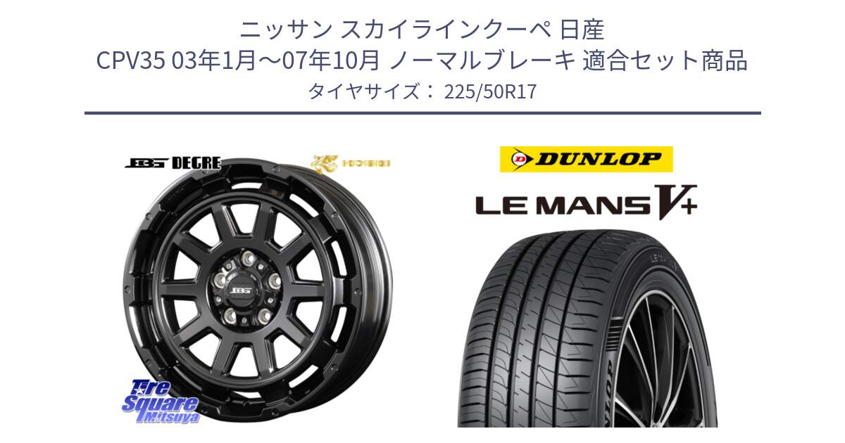 ニッサン スカイラインクーペ 日産 CPV35 03年1月～07年10月 ノーマルブレーキ 用セット商品です。ボトムガルシア ディグレ ホイール と ダンロップ LEMANS5+ ルマンV+ 225/50R17 の組合せ商品です。