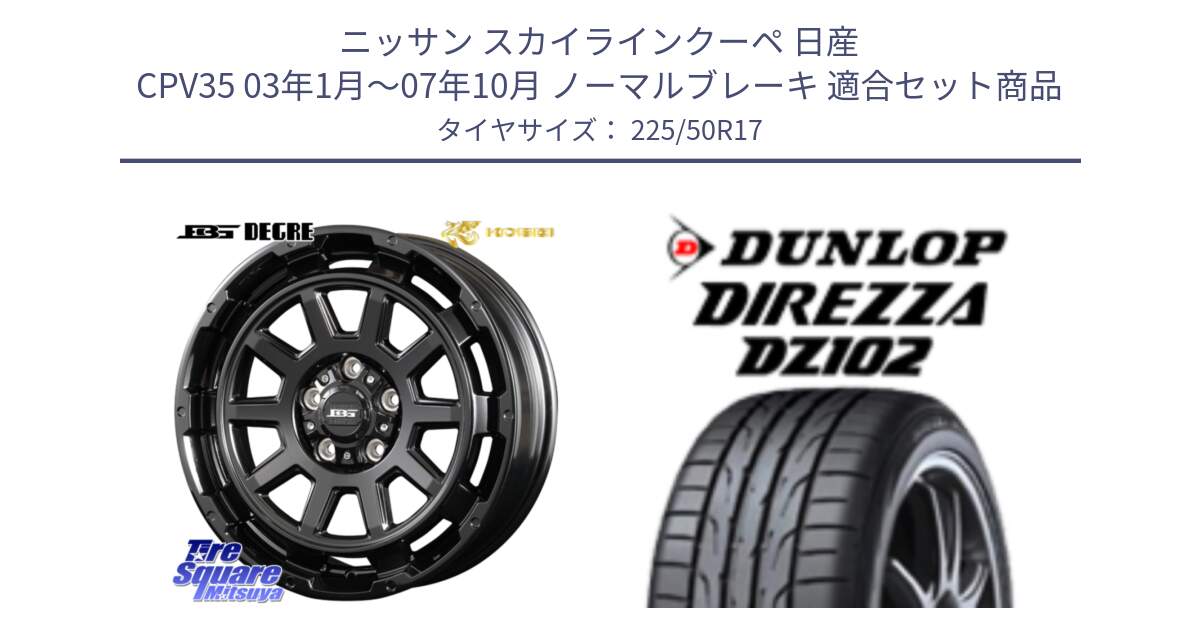 ニッサン スカイラインクーペ 日産 CPV35 03年1月～07年10月 ノーマルブレーキ 用セット商品です。ボトムガルシア ディグレ ホイール と ダンロップ ディレッツァ DZ102 DIREZZA サマータイヤ 225/50R17 の組合せ商品です。