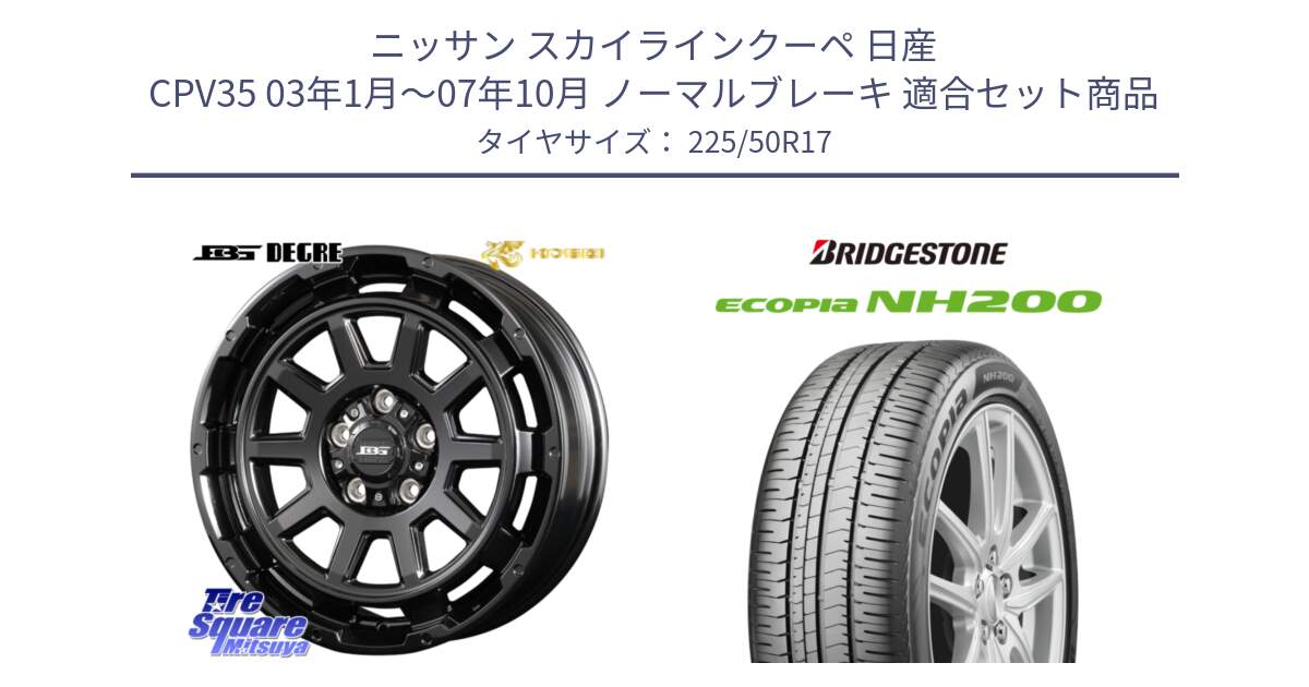 ニッサン スカイラインクーペ 日産 CPV35 03年1月～07年10月 ノーマルブレーキ 用セット商品です。ボトムガルシア ディグレ ホイール と ECOPIA NH200 エコピア サマータイヤ 225/50R17 の組合せ商品です。