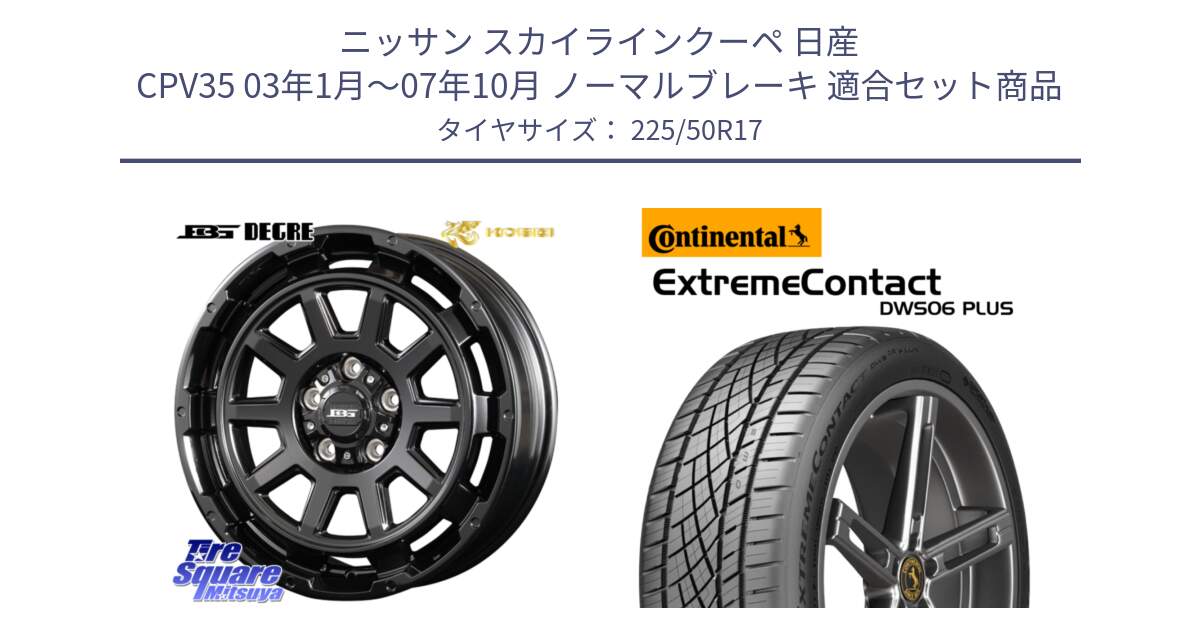 ニッサン スカイラインクーペ 日産 CPV35 03年1月～07年10月 ノーマルブレーキ 用セット商品です。ボトムガルシア ディグレ ホイール と エクストリームコンタクト ExtremeContact DWS06 PLUS 225/50R17 の組合せ商品です。