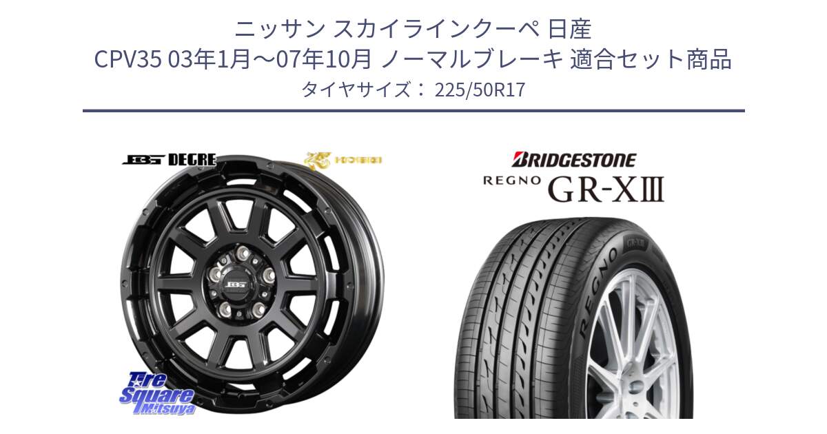 ニッサン スカイラインクーペ 日産 CPV35 03年1月～07年10月 ノーマルブレーキ 用セット商品です。ボトムガルシア ディグレ ホイール と レグノ GR-X3 GRX3 サマータイヤ 225/50R17 の組合せ商品です。