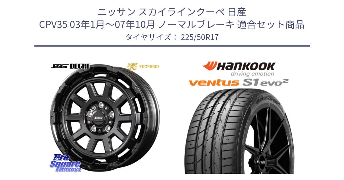 ニッサン スカイラインクーペ 日産 CPV35 03年1月～07年10月 ノーマルブレーキ 用セット商品です。ボトムガルシア ディグレ ホイール と 23年製 MO ventus S1 evo2 K117 メルセデスベンツ承認 並行 225/50R17 の組合せ商品です。