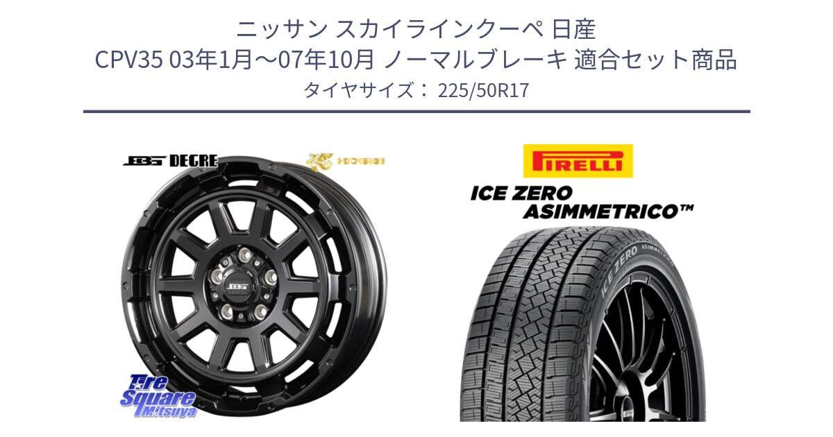 ニッサン スカイラインクーペ 日産 CPV35 03年1月～07年10月 ノーマルブレーキ 用セット商品です。ボトムガルシア ディグレ ホイール と ICE ZERO ASIMMETRICO 98H XL スタッドレス 225/50R17 の組合せ商品です。