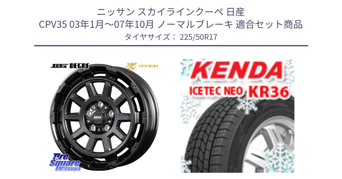 ニッサン スカイラインクーペ 日産 CPV35 03年1月～07年10月 ノーマルブレーキ 用セット商品です。ボトムガルシア ディグレ ホイール と ケンダ KR36 ICETEC NEO アイステックネオ 2024年製 スタッドレスタイヤ 225/50R17 の組合せ商品です。