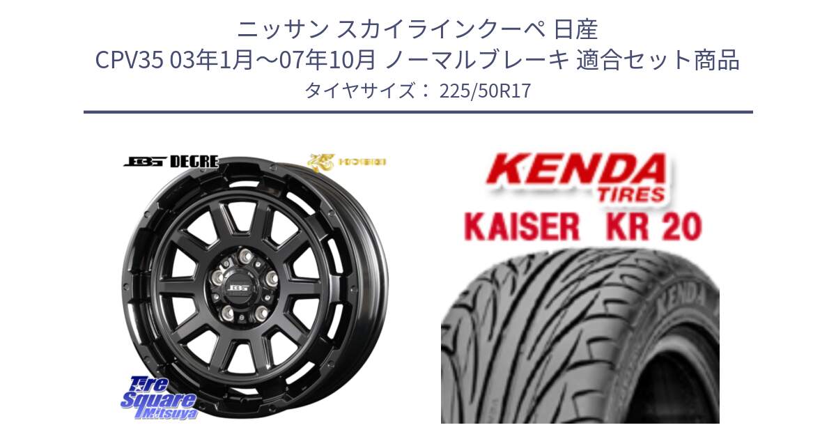 ニッサン スカイラインクーペ 日産 CPV35 03年1月～07年10月 ノーマルブレーキ 用セット商品です。ボトムガルシア ディグレ ホイール と ケンダ カイザー KR20 サマータイヤ 225/50R17 の組合せ商品です。