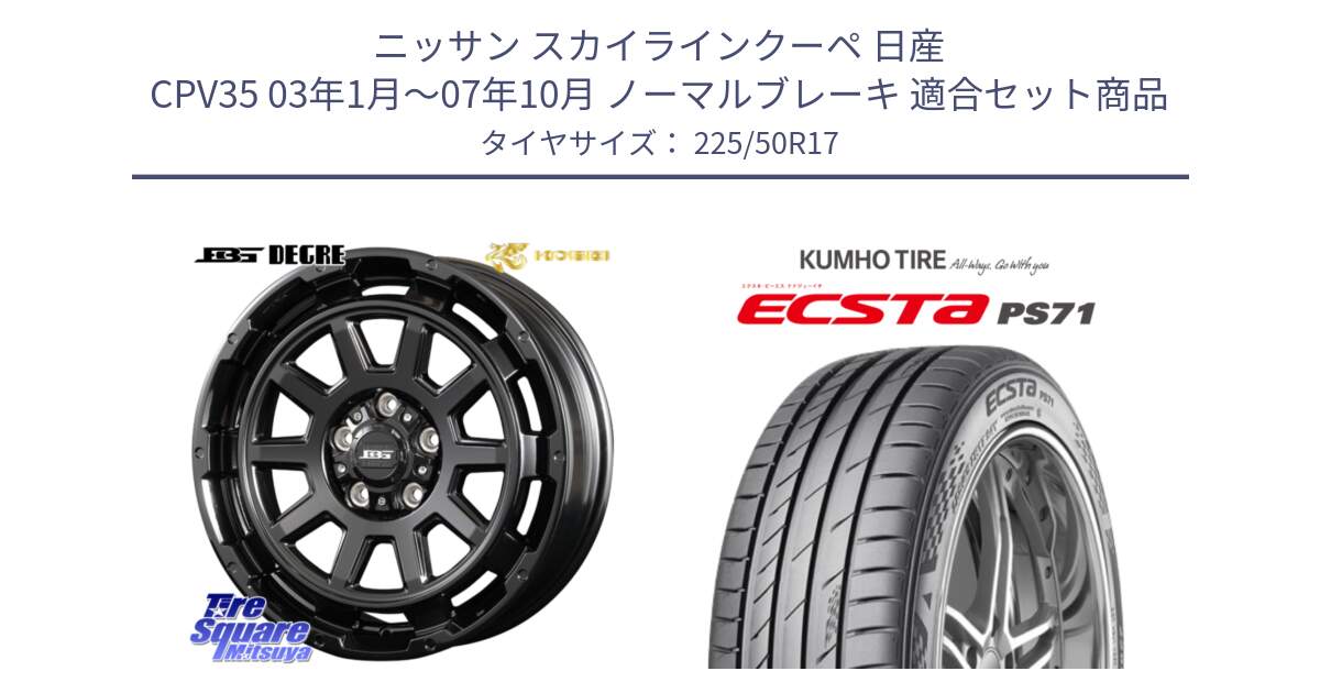 ニッサン スカイラインクーペ 日産 CPV35 03年1月～07年10月 ノーマルブレーキ 用セット商品です。ボトムガルシア ディグレ ホイール と ECSTA PS71 エクスタ サマータイヤ 225/50R17 の組合せ商品です。