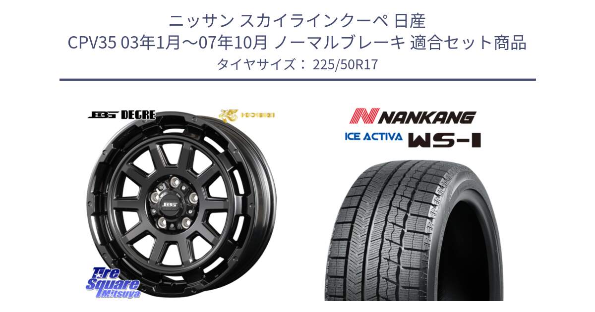 ニッサン スカイラインクーペ 日産 CPV35 03年1月～07年10月 ノーマルブレーキ 用セット商品です。ボトムガルシア ディグレ ホイール と WS-1 スタッドレス  2023年製 225/50R17 の組合せ商品です。