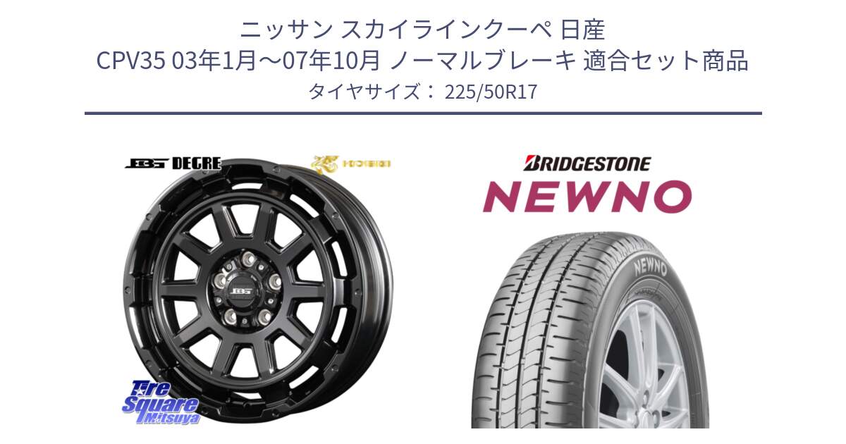 ニッサン スカイラインクーペ 日産 CPV35 03年1月～07年10月 ノーマルブレーキ 用セット商品です。ボトムガルシア ディグレ ホイール と NEWNO ニューノ サマータイヤ 225/50R17 の組合せ商品です。