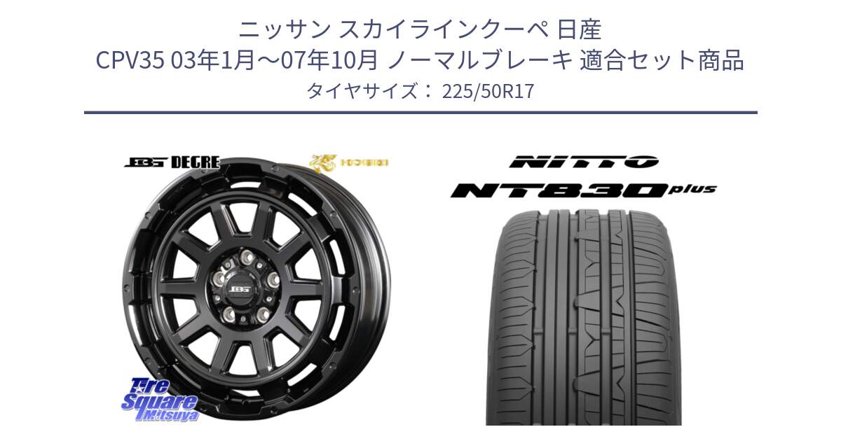 ニッサン スカイラインクーペ 日産 CPV35 03年1月～07年10月 ノーマルブレーキ 用セット商品です。ボトムガルシア ディグレ ホイール と ニットー NT830 plus サマータイヤ 225/50R17 の組合せ商品です。