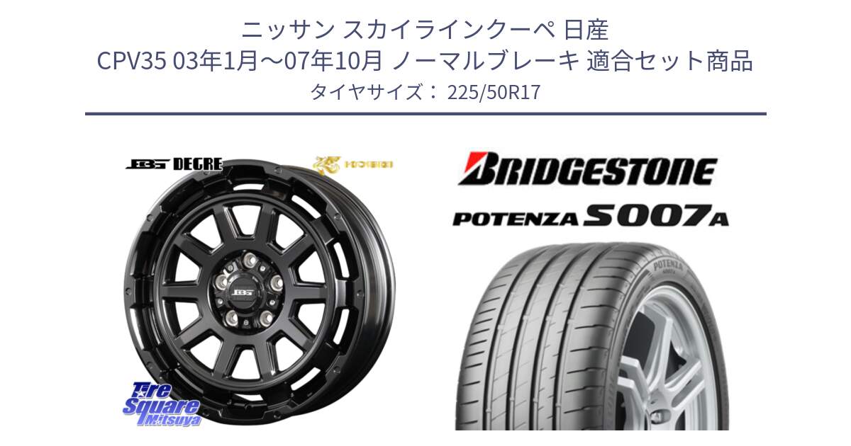 ニッサン スカイラインクーペ 日産 CPV35 03年1月～07年10月 ノーマルブレーキ 用セット商品です。ボトムガルシア ディグレ ホイール と POTENZA ポテンザ S007A 【正規品】 サマータイヤ 225/50R17 の組合せ商品です。