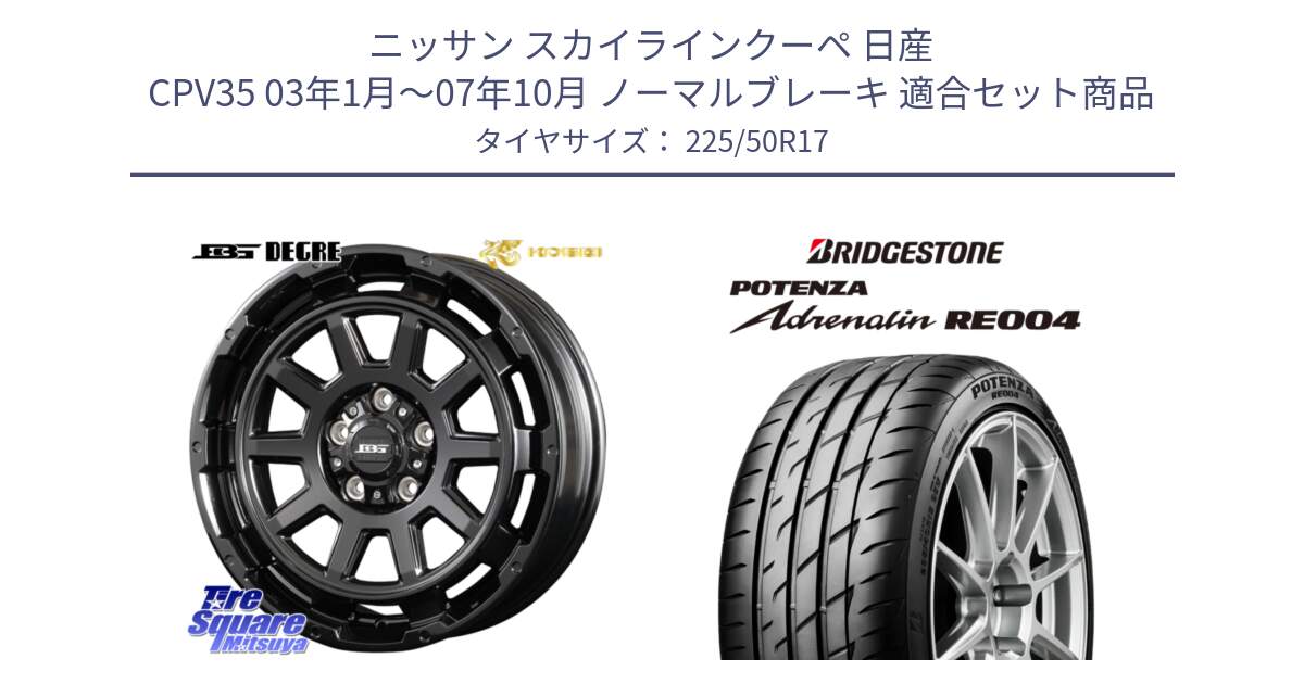 ニッサン スカイラインクーペ 日産 CPV35 03年1月～07年10月 ノーマルブレーキ 用セット商品です。ボトムガルシア ディグレ ホイール と ポテンザ アドレナリン RE004 【国内正規品】サマータイヤ 225/50R17 の組合せ商品です。