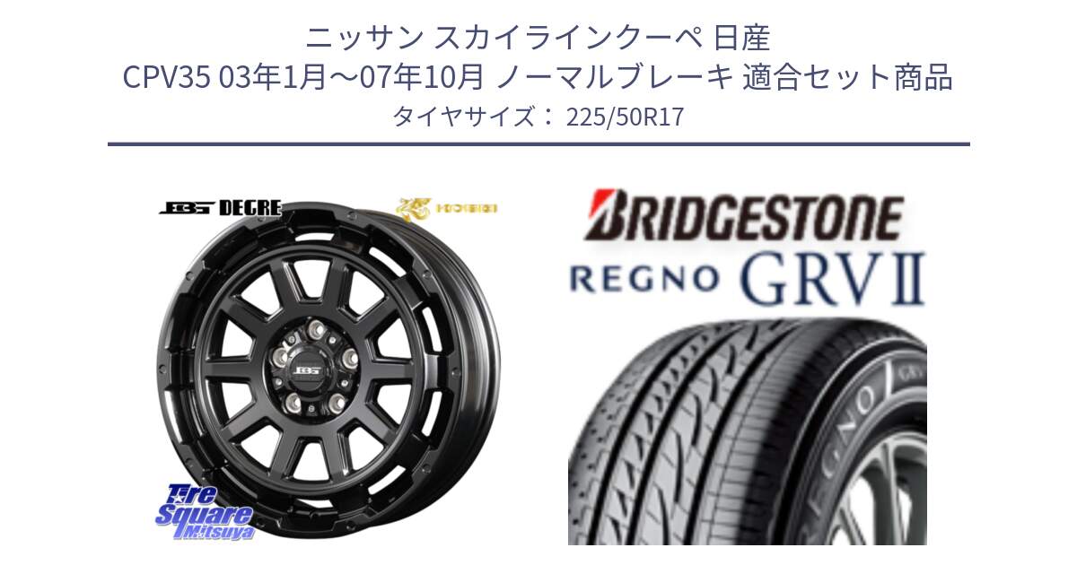 ニッサン スカイラインクーペ 日産 CPV35 03年1月～07年10月 ノーマルブレーキ 用セット商品です。ボトムガルシア ディグレ ホイール と REGNO レグノ GRV2 GRV-2サマータイヤ 225/50R17 の組合せ商品です。