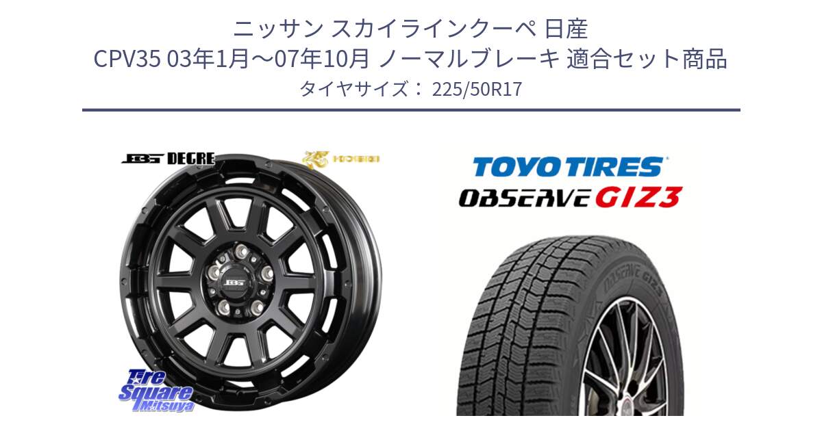 ニッサン スカイラインクーペ 日産 CPV35 03年1月～07年10月 ノーマルブレーキ 用セット商品です。ボトムガルシア ディグレ ホイール と OBSERVE GIZ3 オブザーブ ギズ3 2024年製 スタッドレス 225/50R17 の組合せ商品です。