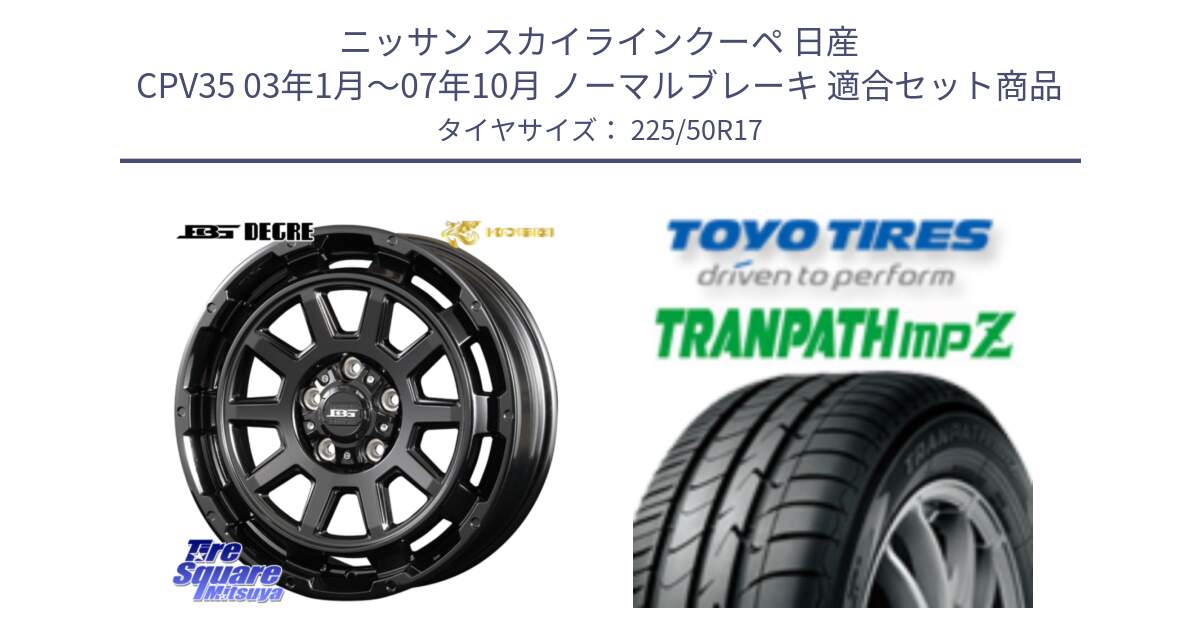 ニッサン スカイラインクーペ 日産 CPV35 03年1月～07年10月 ノーマルブレーキ 用セット商品です。ボトムガルシア ディグレ ホイール と トーヨー トランパス MPZ ミニバン TRANPATH サマータイヤ 225/50R17 の組合せ商品です。